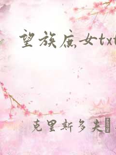 望族庶女txt