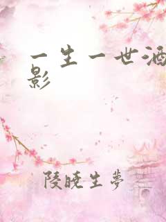 一生一世酒色电影
