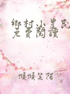 乡村小农民小说免费阅读