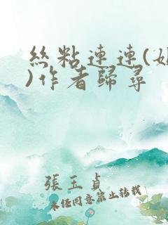 丝粘连连(姐弟)作者归寻