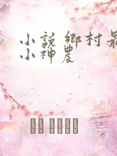 小说 乡村最强小神农