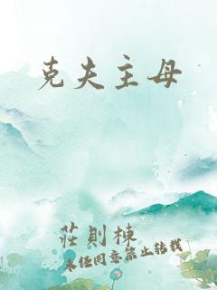 克夫主母