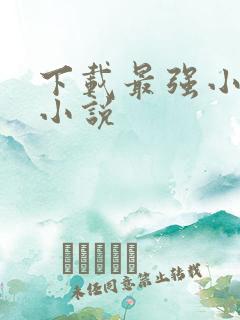 下载最强小农民小说