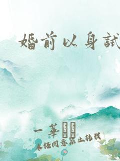 婚前以身试爱