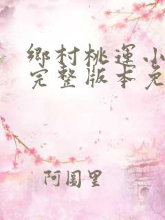 乡村桃运小傻医完整版本免费阅读