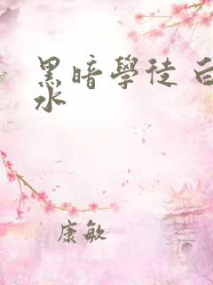 黑暗学徒 白开水