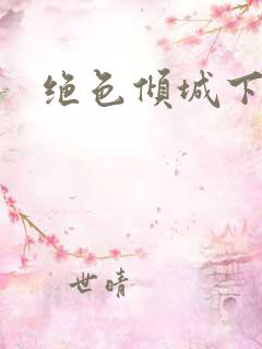 绝色倾城下载