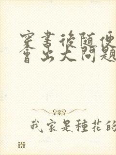 穿书后随便吸猫会出大问题