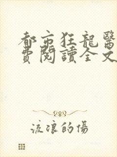 都市狂龙医仙免费阅读全文下载