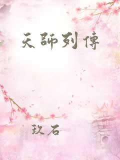 天师列传