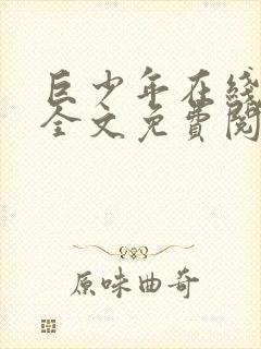 巨少年在线阅读全文免费阅读最新