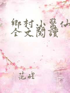 乡村小医仙在线全文阅读