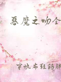 恶魔之吻全集