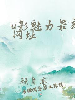 u影魅力最新的网址