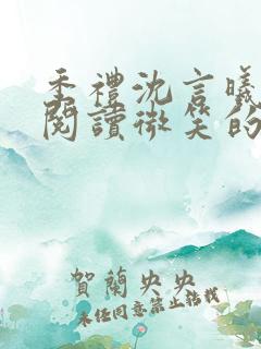季礼沈言曦免费阅读微笑的鱼2吧