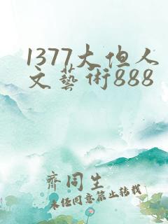1377大但人文艺术888