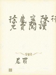 徐岁宁 陈律 免费阅读