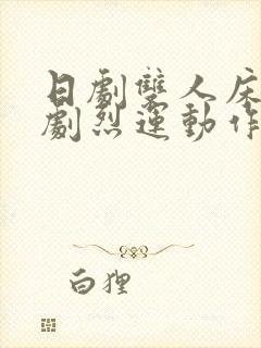 日剧双人床上做剧烈运动作文