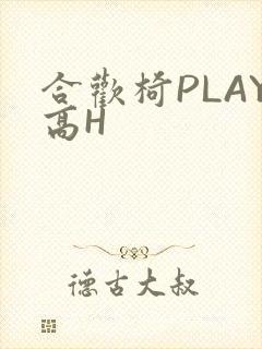 合欢椅PLAY高H