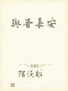 与晋长安