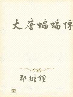 大唐蝙蝠传