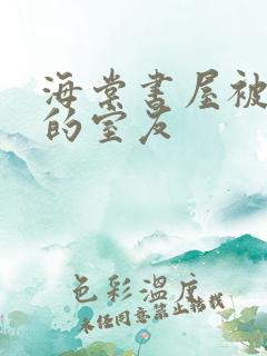 海棠书屋被喂饱的室友