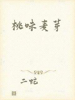 桃味麦芽