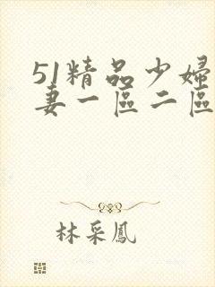 51精品少妇人妻一区二区