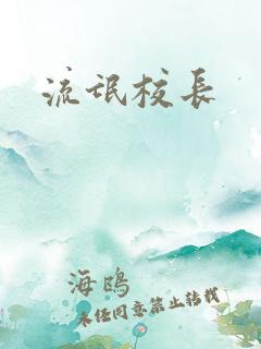 流氓校长