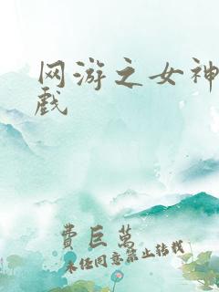 网游之女神的游戏