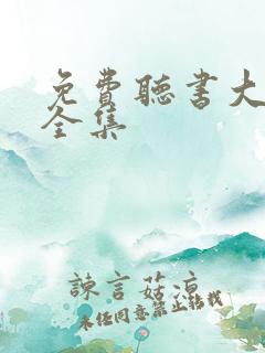 免费听书大全听全集