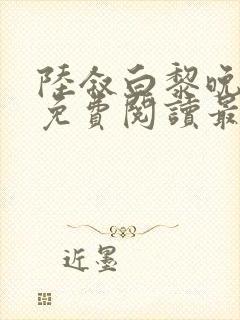 陆叙白黎晚全文免费阅读最新章节更
