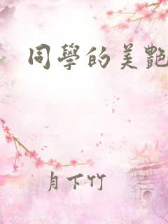 同学的美艳妈妈