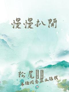 慢慢扒开