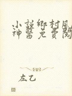小说乡村风流小神医免费阅读全文