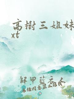 高树三姐妹 txt