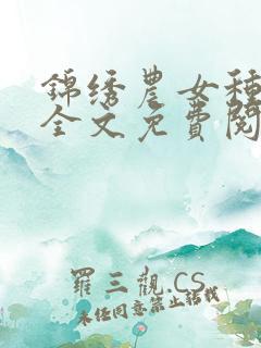 锦绣农女种田忙全文免费阅读免费