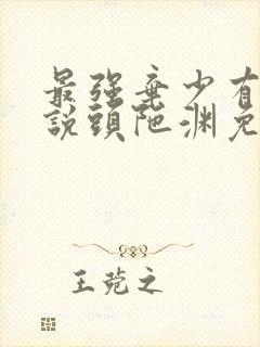 最强弃少有声小说头陀渊免费听书网