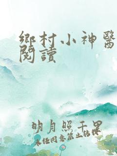 乡村小神医在线阅读