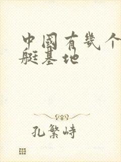中国有几个核潜艇基地