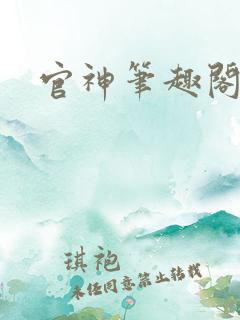 官神笔趣阁