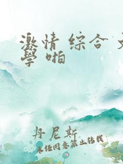激情 综合 文学 啪