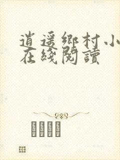 逍遥乡村小神医在线阅读
