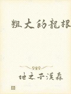 粗大的龙根