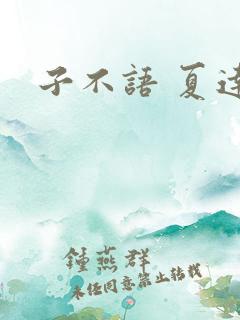 子不语 夏达