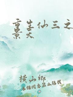 重生仙三之我名景天