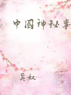 中国神秘事件录
