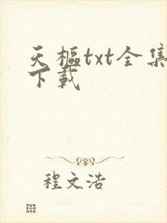 天枢txt全集下载
