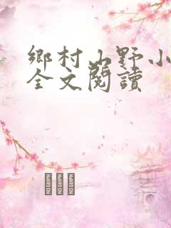 乡村山野小神医全文阅读