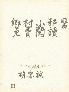 乡村小邪医在线免费阅读